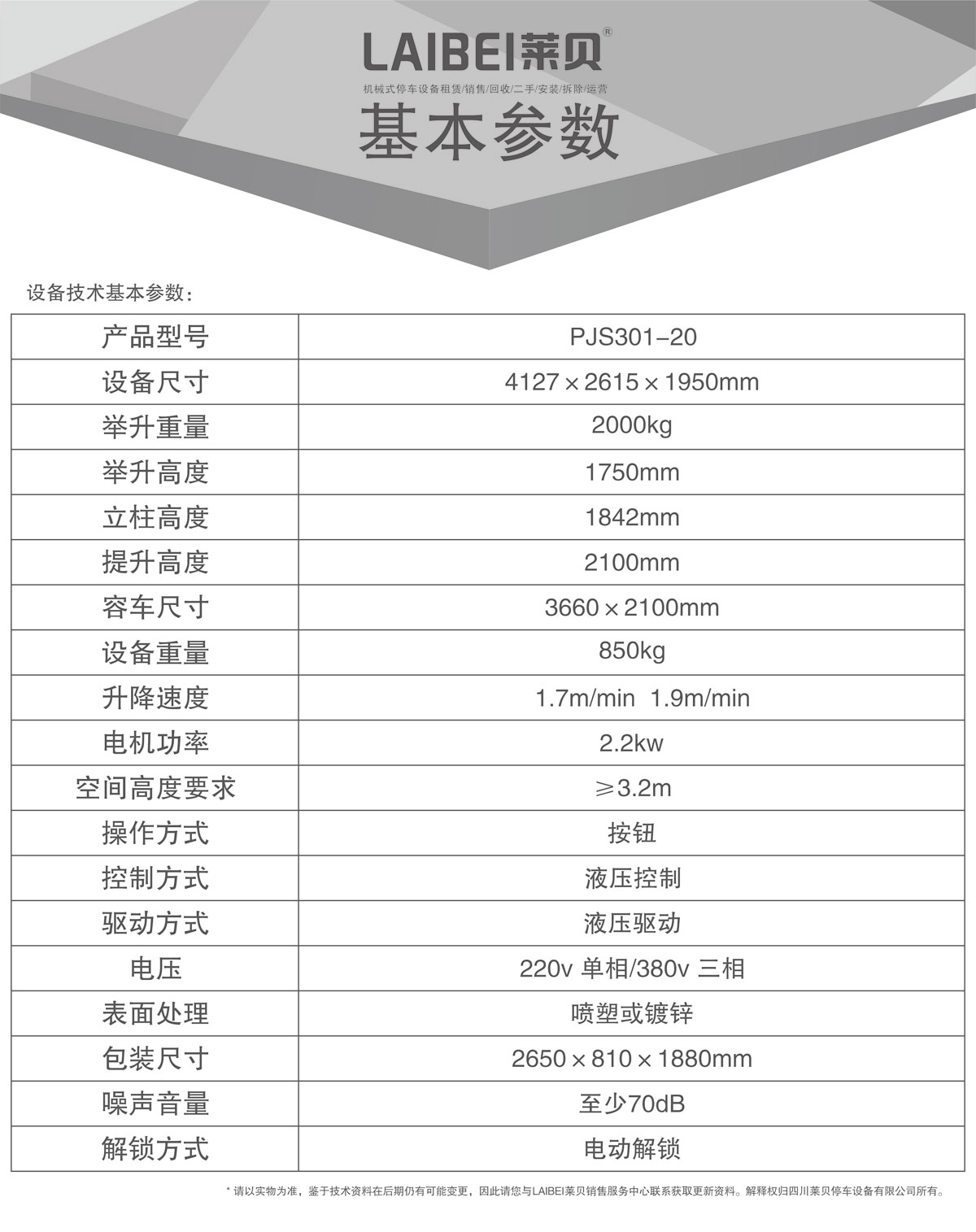 05PJS俯仰简易升降机械式停车设备基本参数.jpg