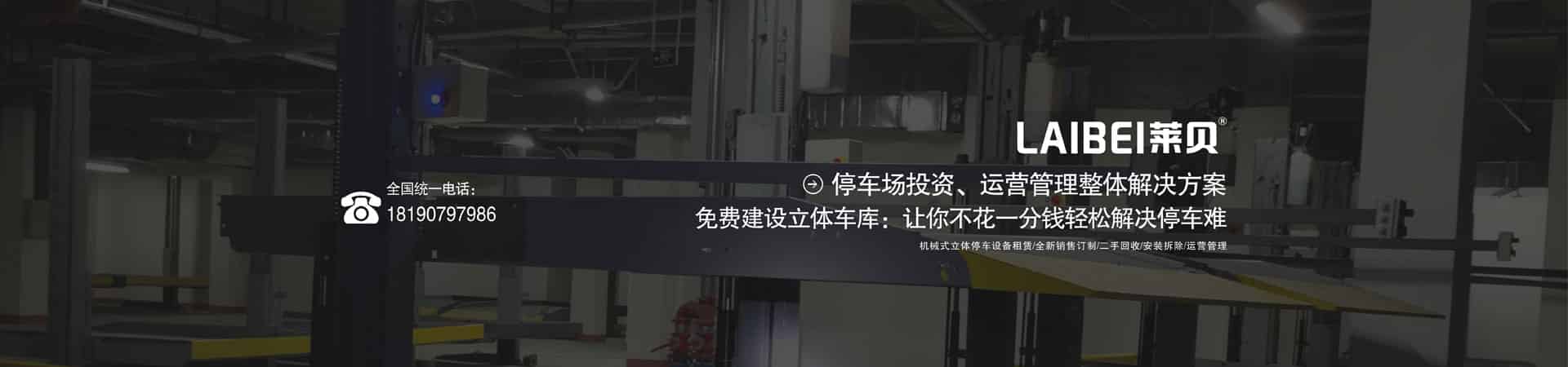 室内机械停车改造
