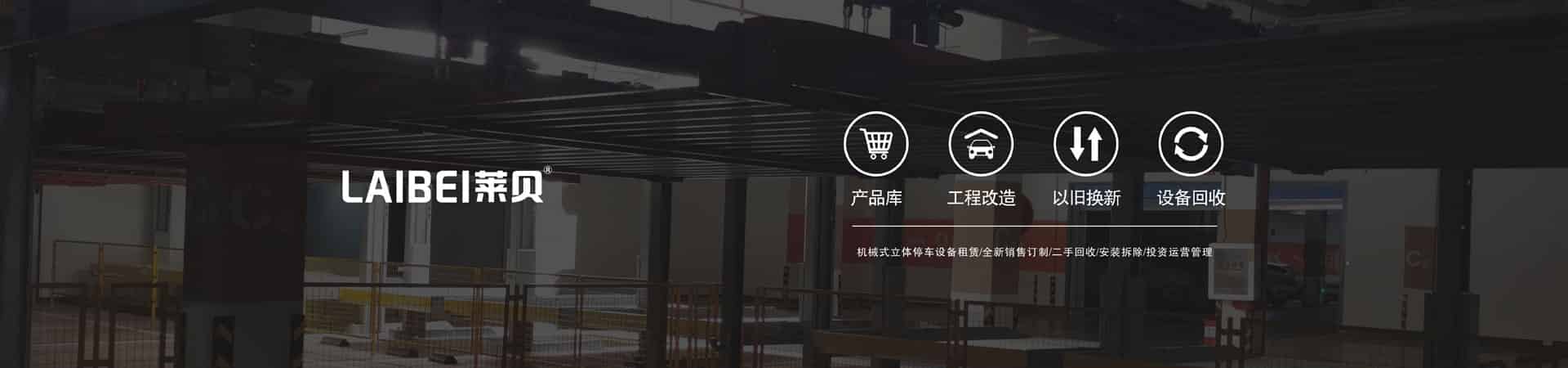 升降横移式立体停车场租赁