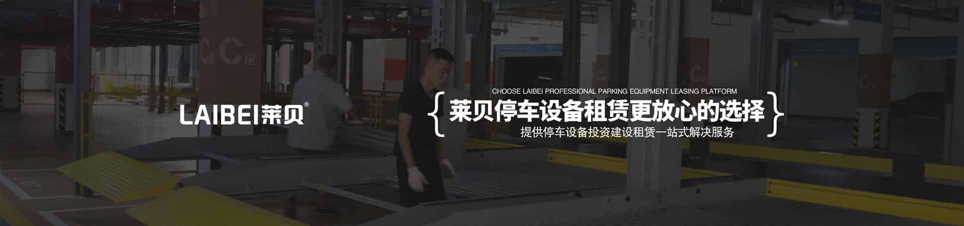 PSH单列式二层升降横移类停车设备