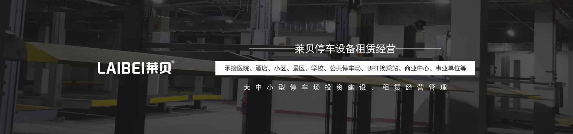 PJS简易升降三层地坑式立体停车设备