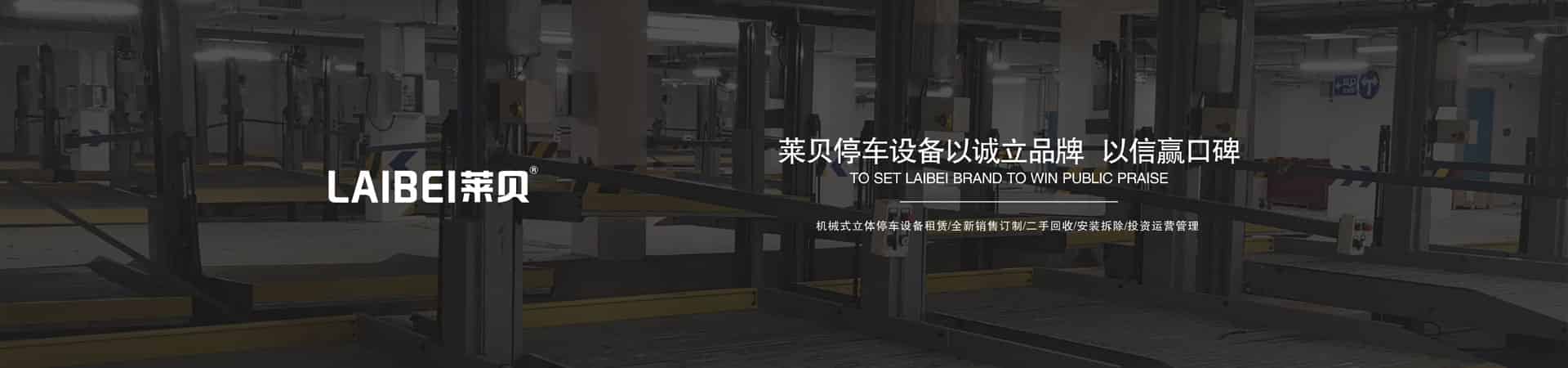 两柱式立体车库改造
