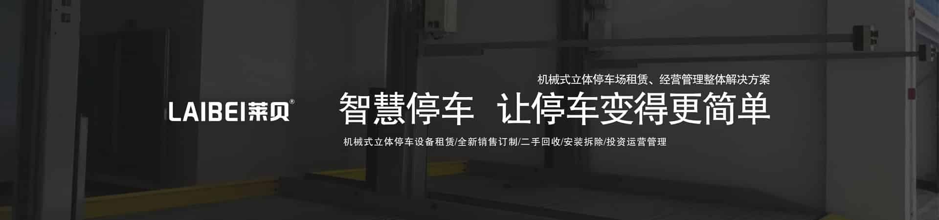 升降横移式机械立体停车设备拆除